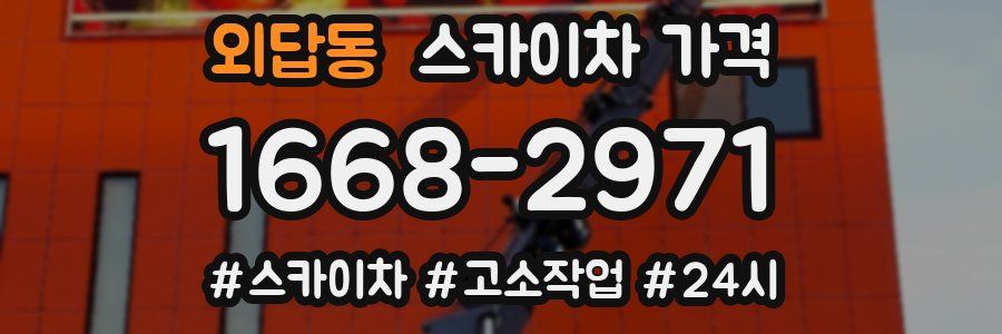 외답동 스카이차 가격