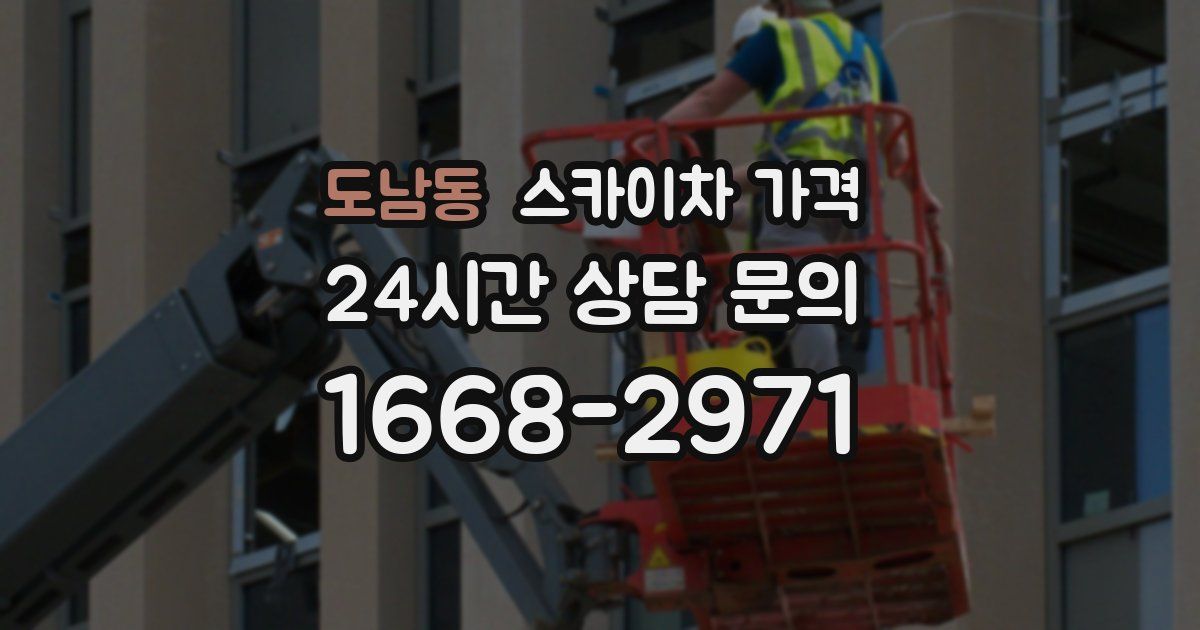 도남동 스카이차 가격