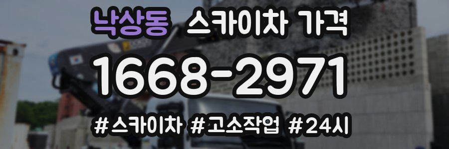 낙상동 스카이차 가격