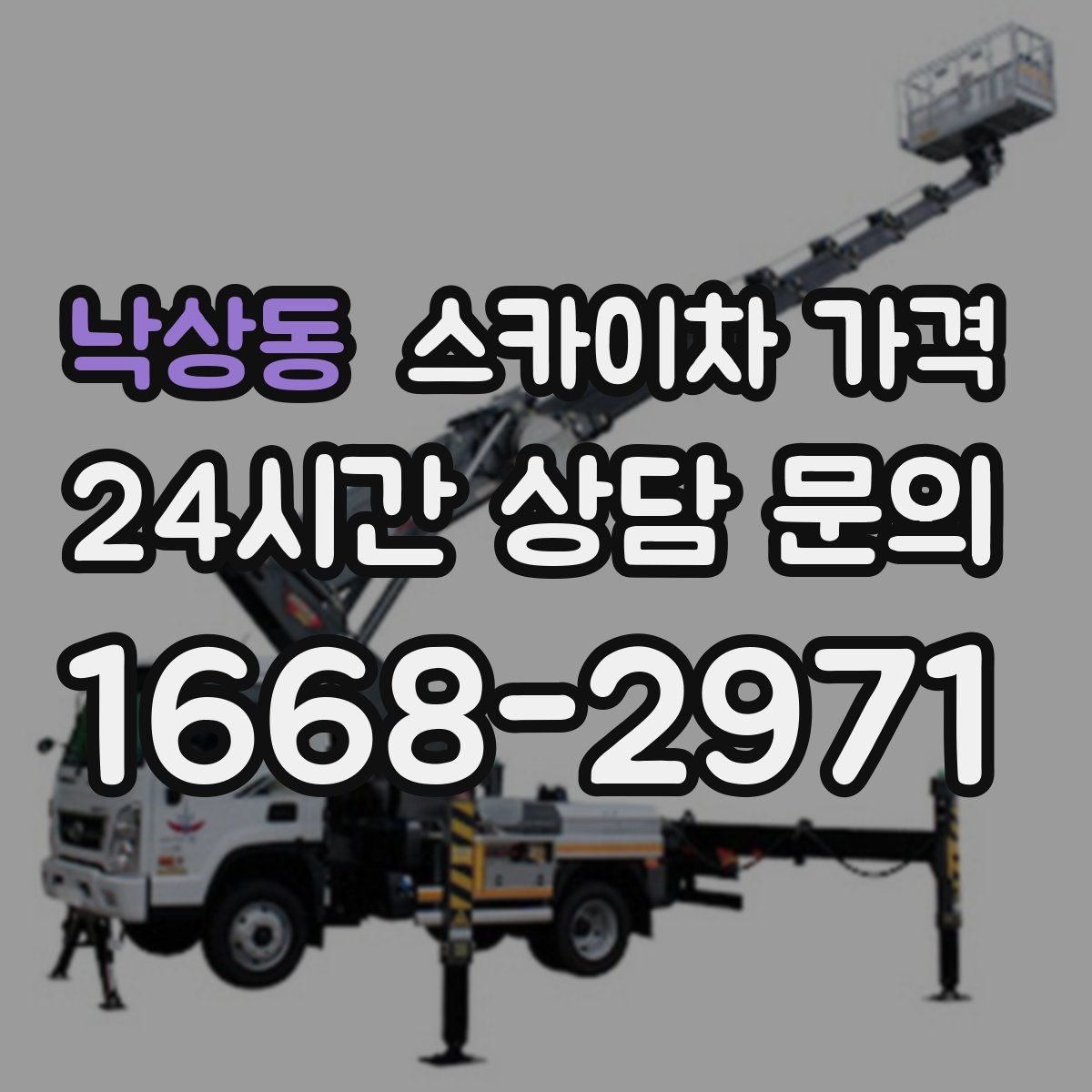 낙상동 스카이차 가격