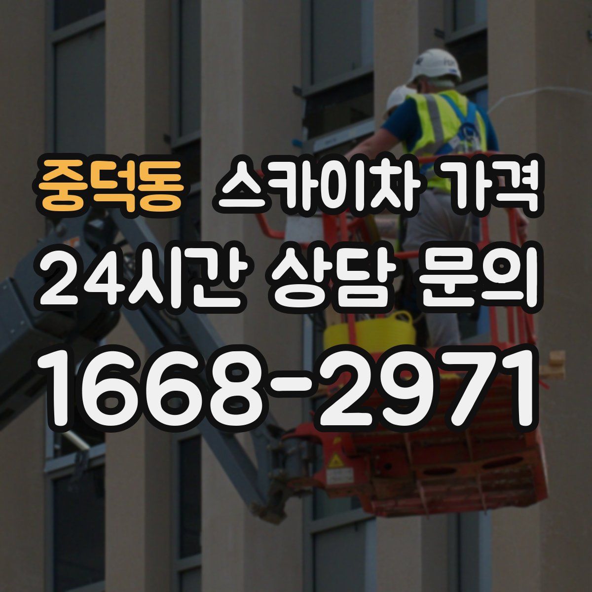 중덕동 스카이차 가격