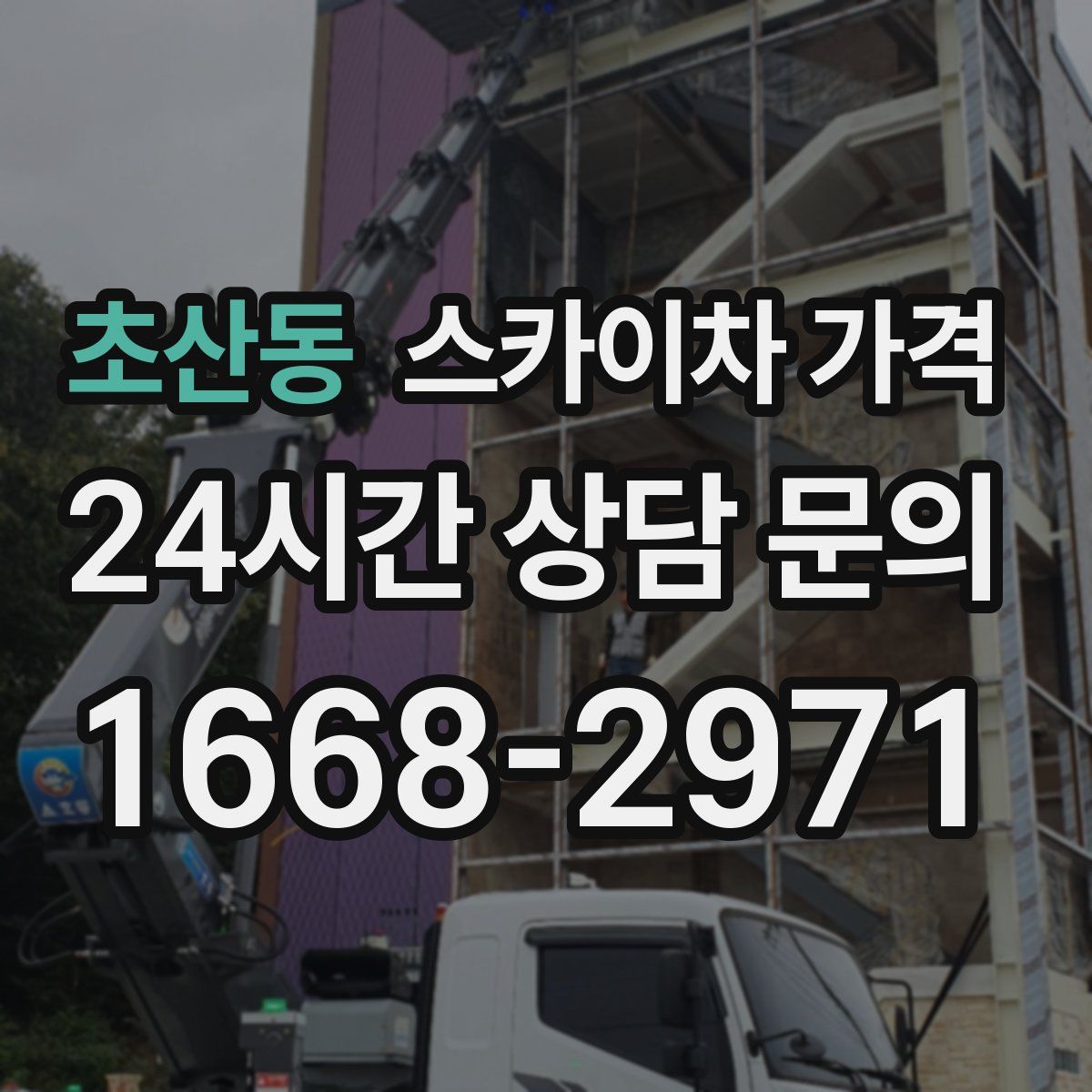 초산동 스카이차 가격