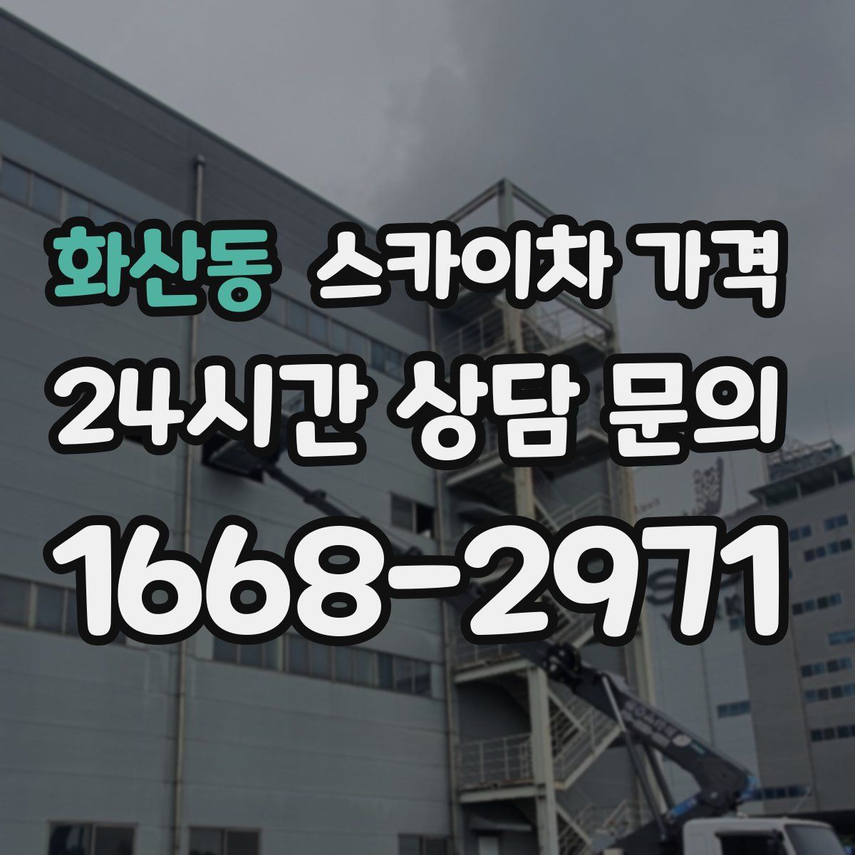 화산동 스카이차 가격