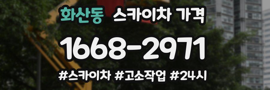 화산동 스카이차 가격