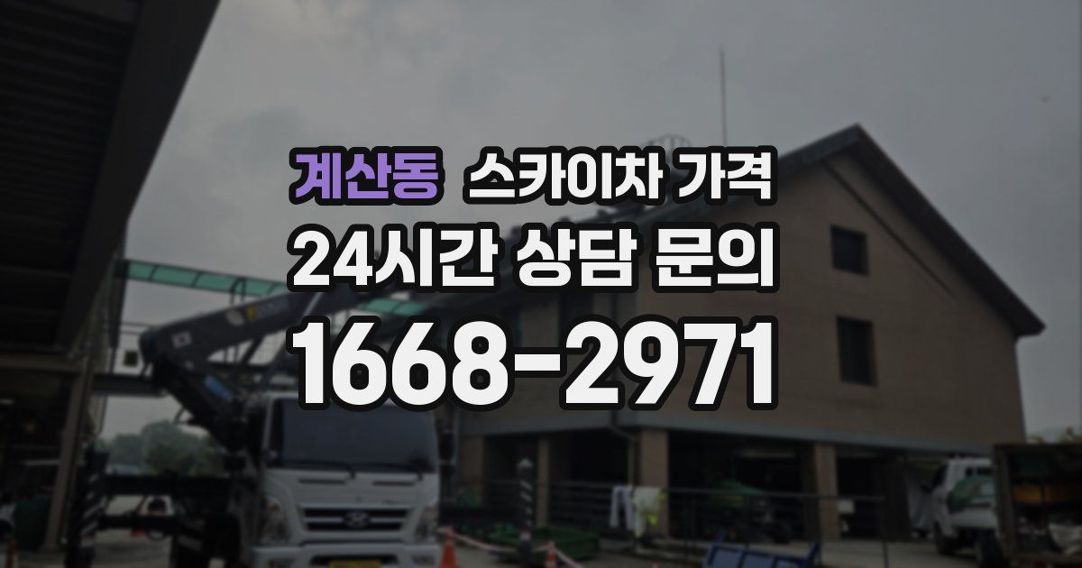 계산동 스카이차 가격