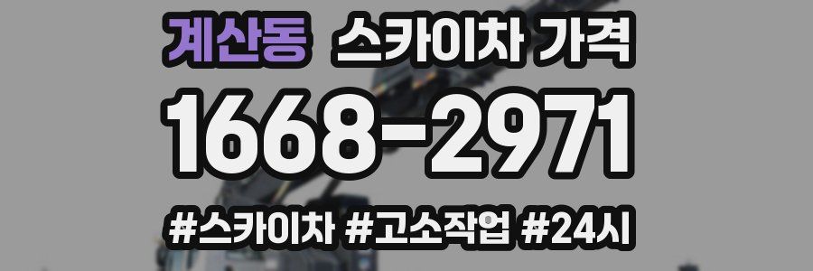 계산동 스카이차 가격