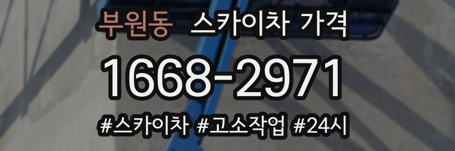 부원동 스카이차 가격