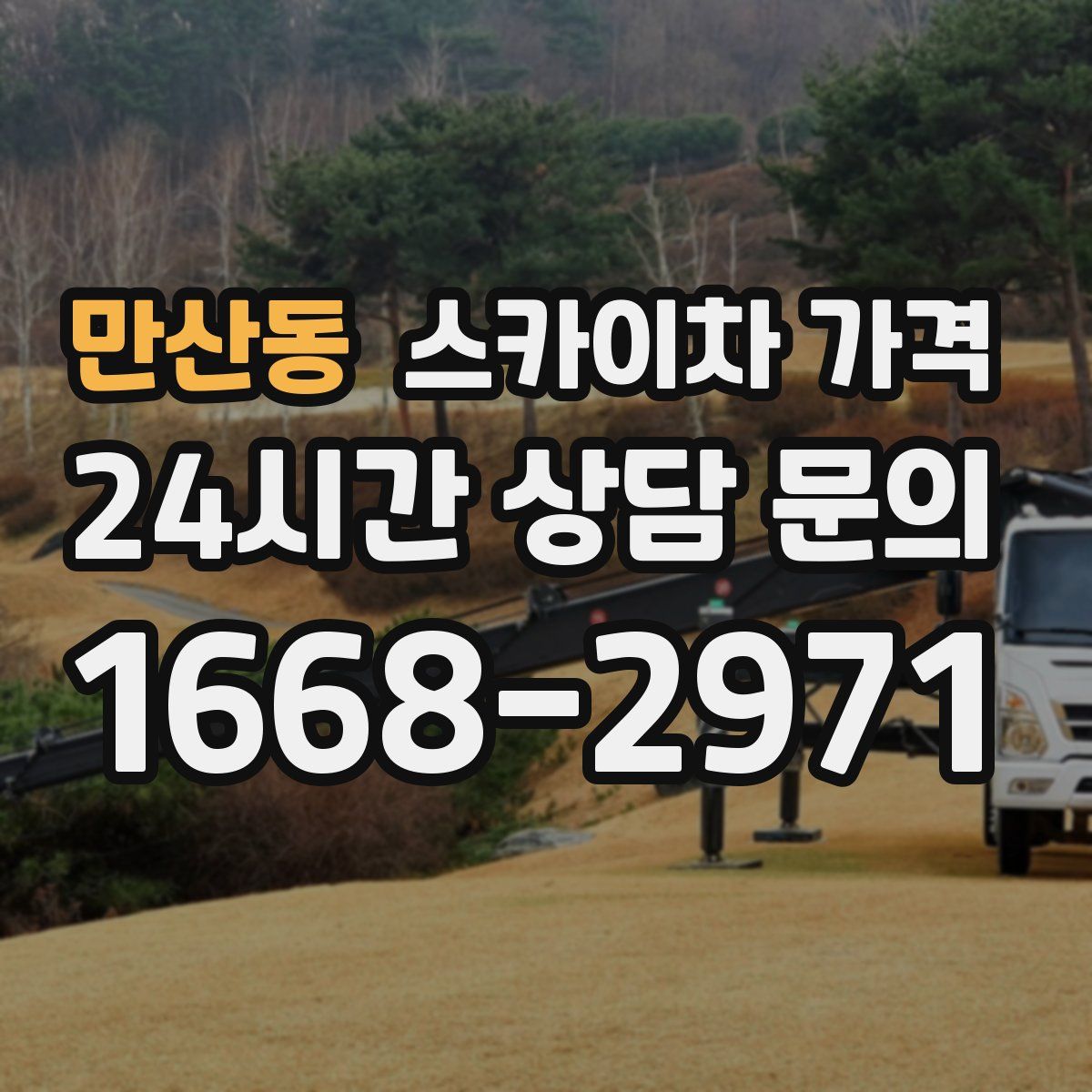 만산동 스카이차 가격