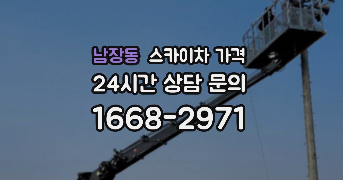 남장동 스카이차 가격