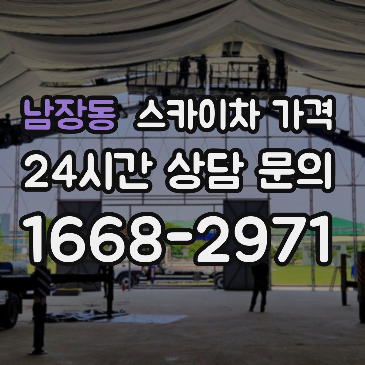 남장동 스카이차 가격