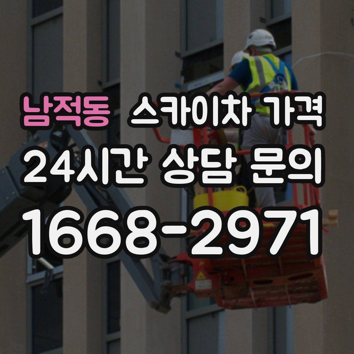 남적동 스카이차 가격