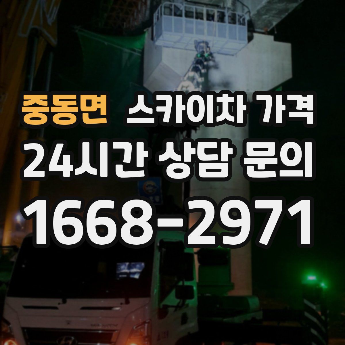 중동면 스카이차 가격