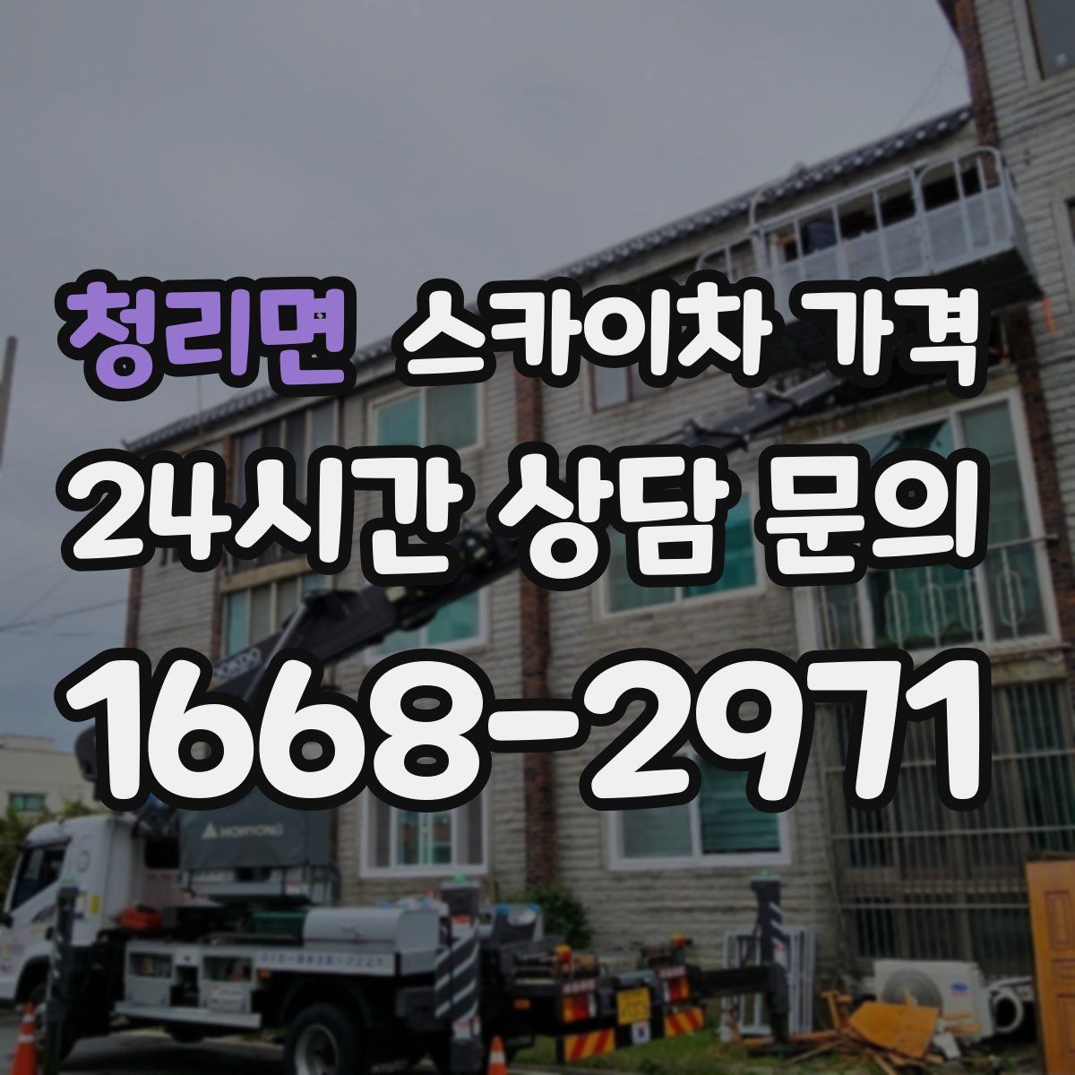 청리면 스카이차 가격