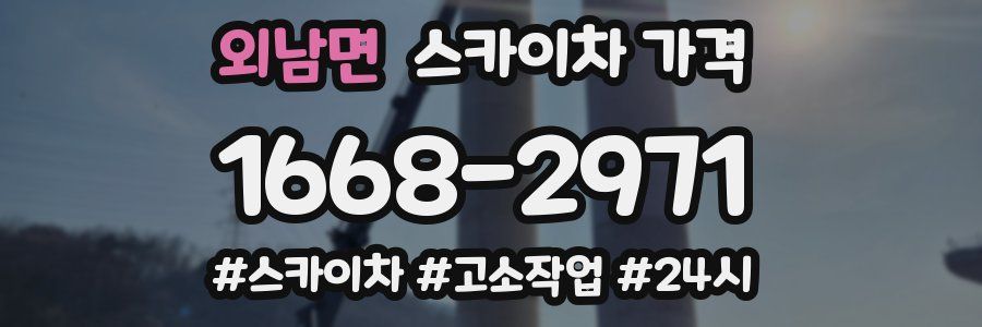 외남면 스카이차 가격