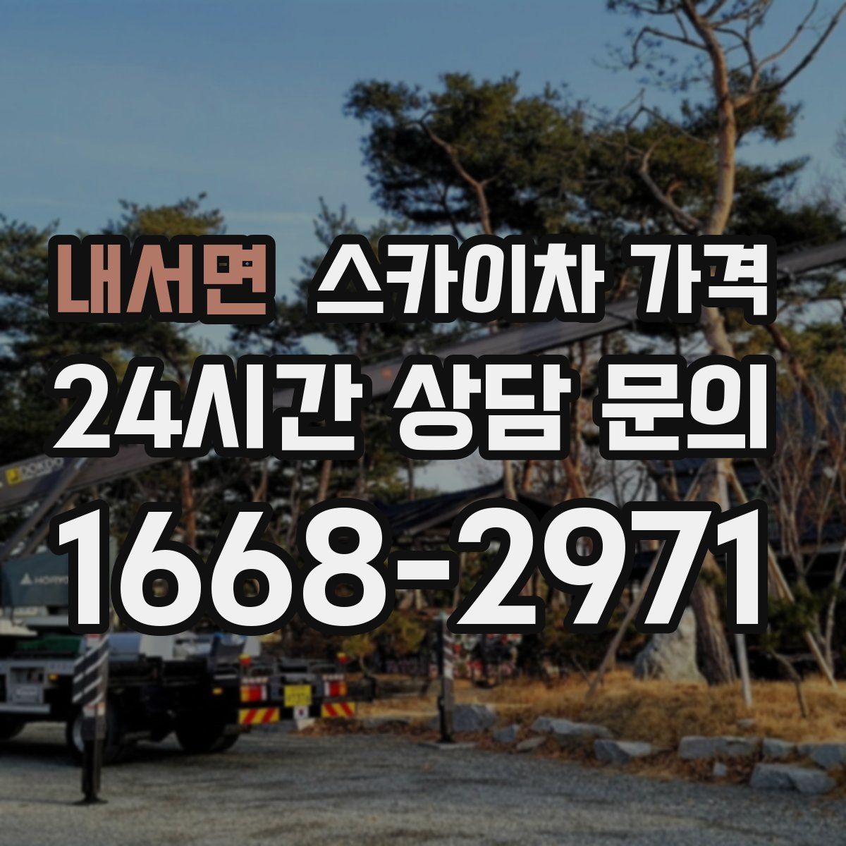 내서면 스카이차 가격