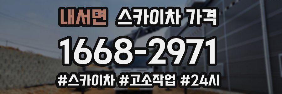 내서면 스카이차 가격