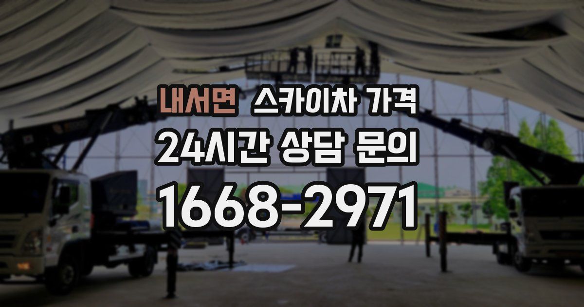 내서면 스카이차 가격