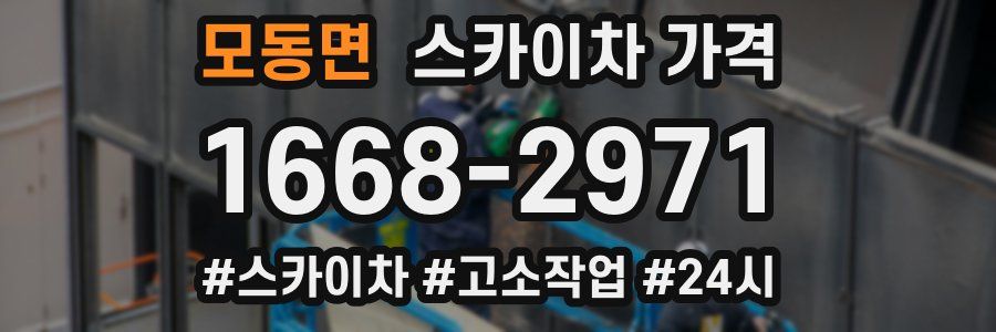 모동면 스카이차 가격