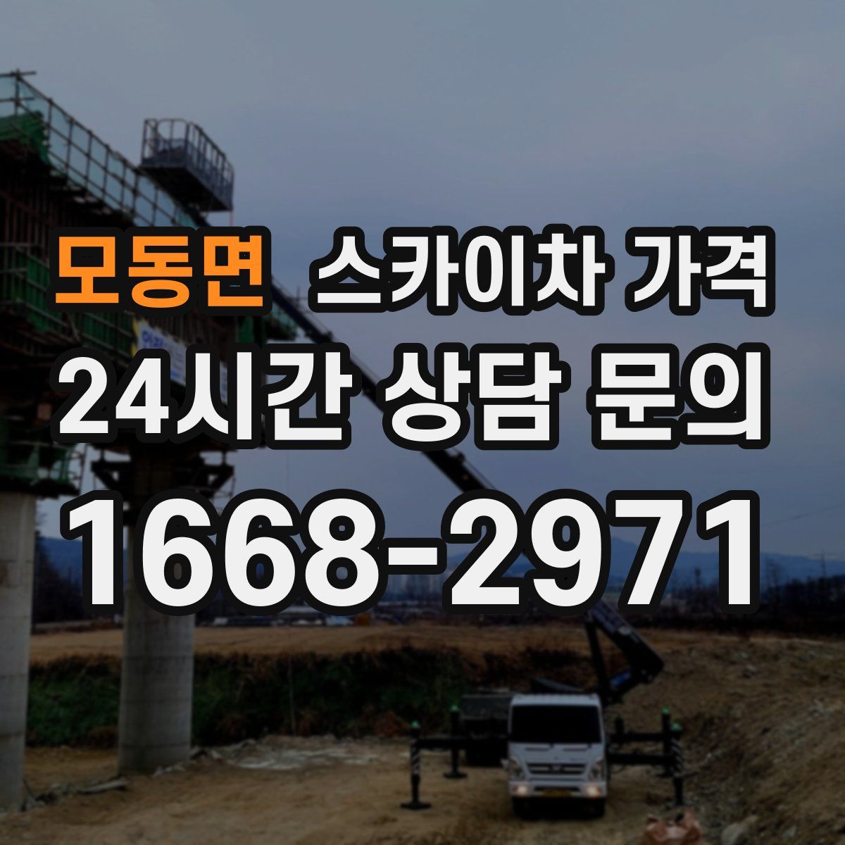 모동면 스카이차 가격