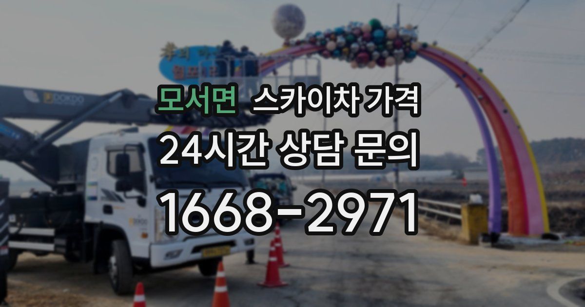 모서면 스카이차 가격