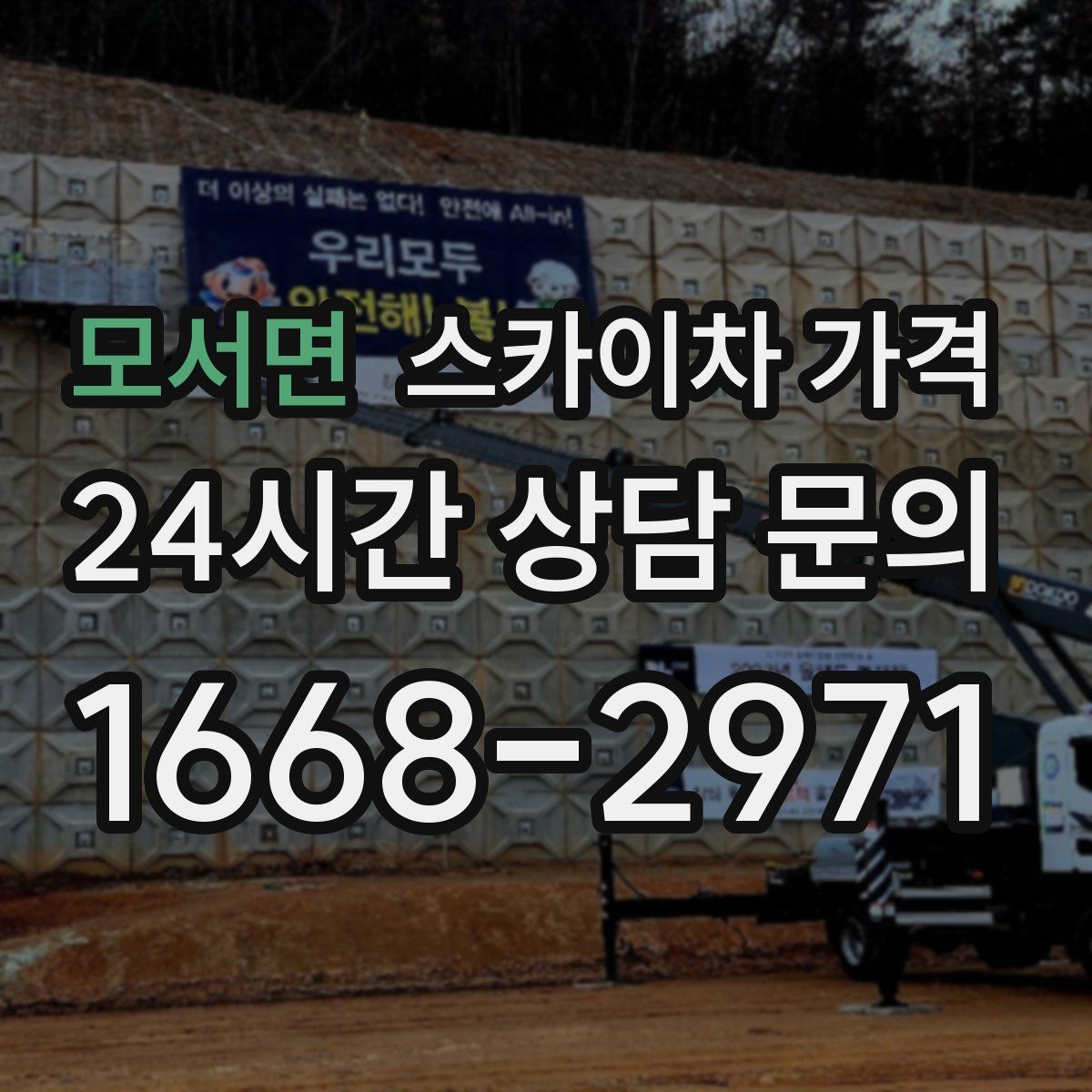 모서면 스카이차 가격