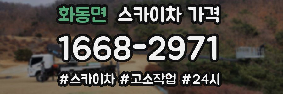 화동면 스카이차 가격