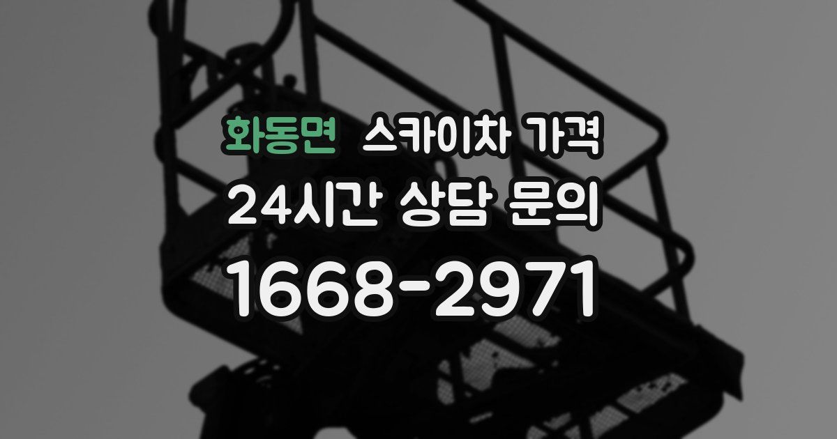 화동면 스카이차 가격