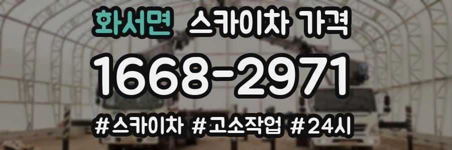 화서면 스카이차 가격