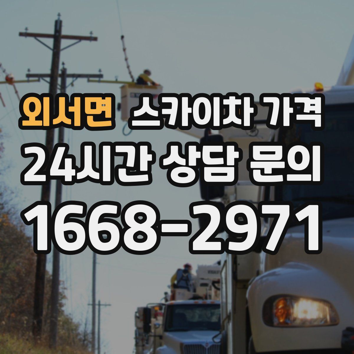 외서면 스카이차 가격