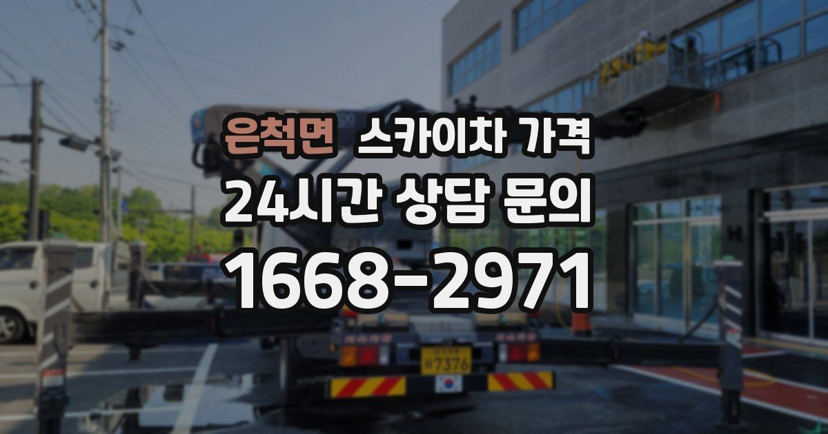 은척면 스카이차 가격