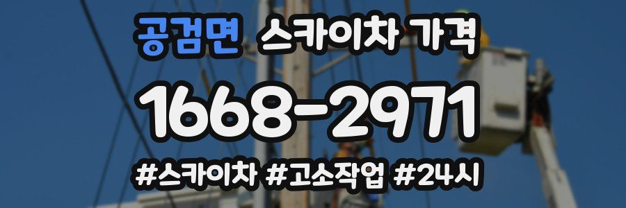 공검면 스카이차 가격