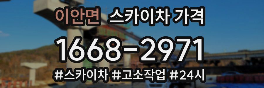 이안면 스카이차 가격