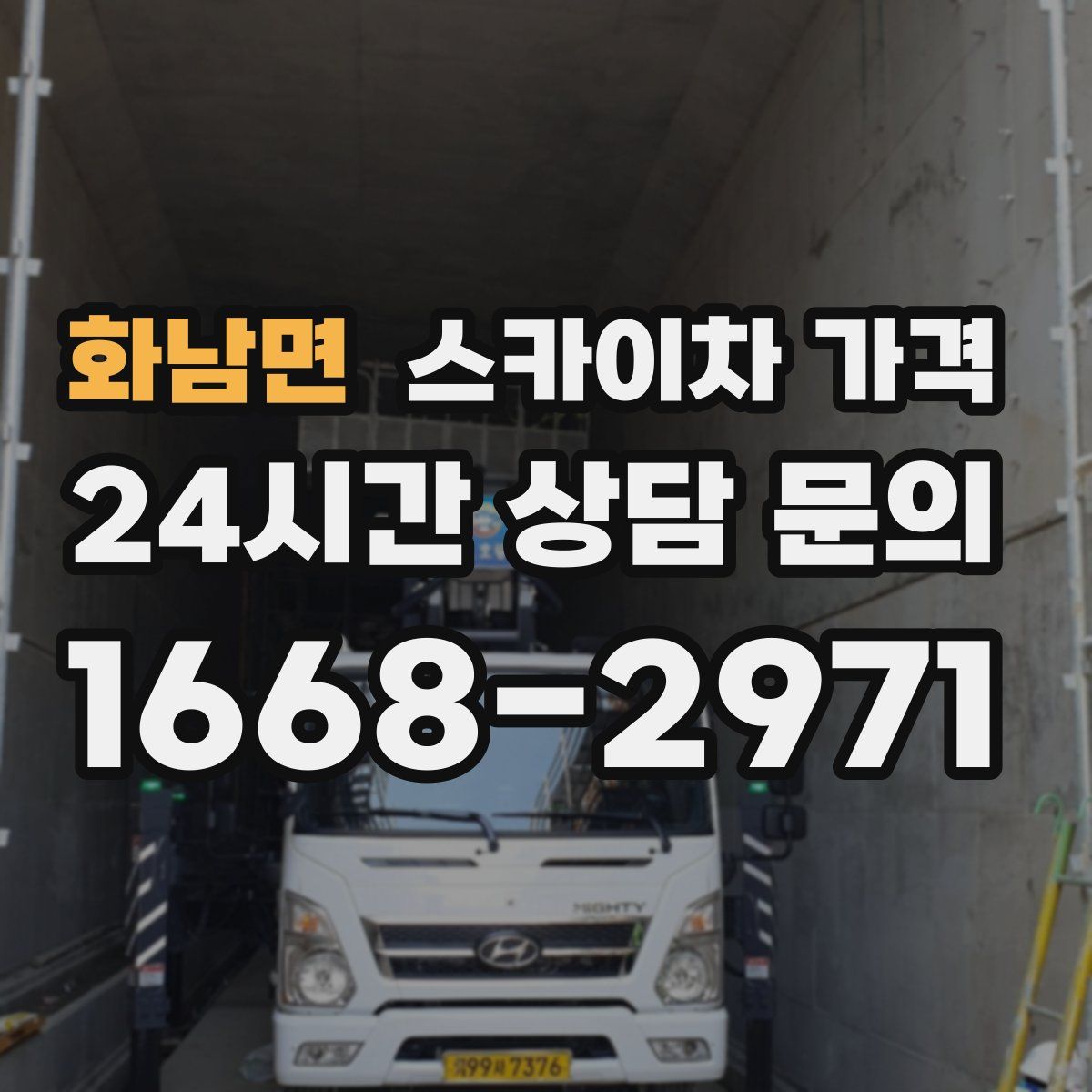 화남면 스카이차 가격