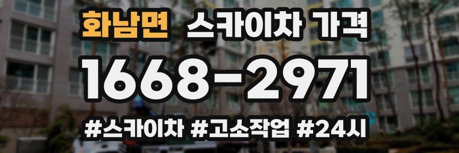 화남면 스카이차 가격