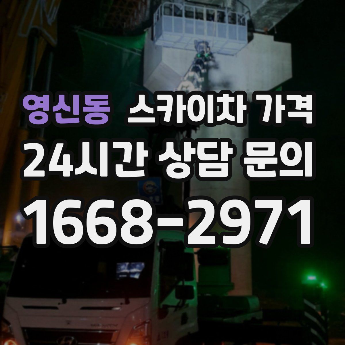 영신동 스카이차 가격