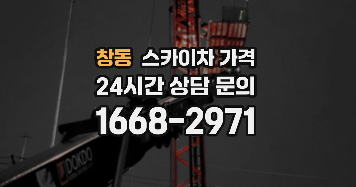 창동 스카이차 가격