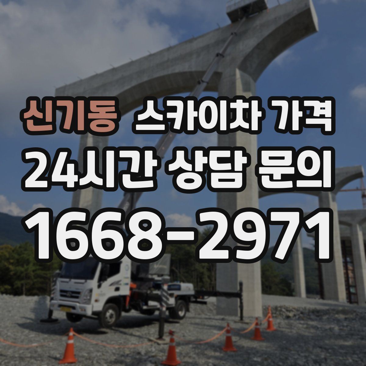 신기동 스카이차 가격