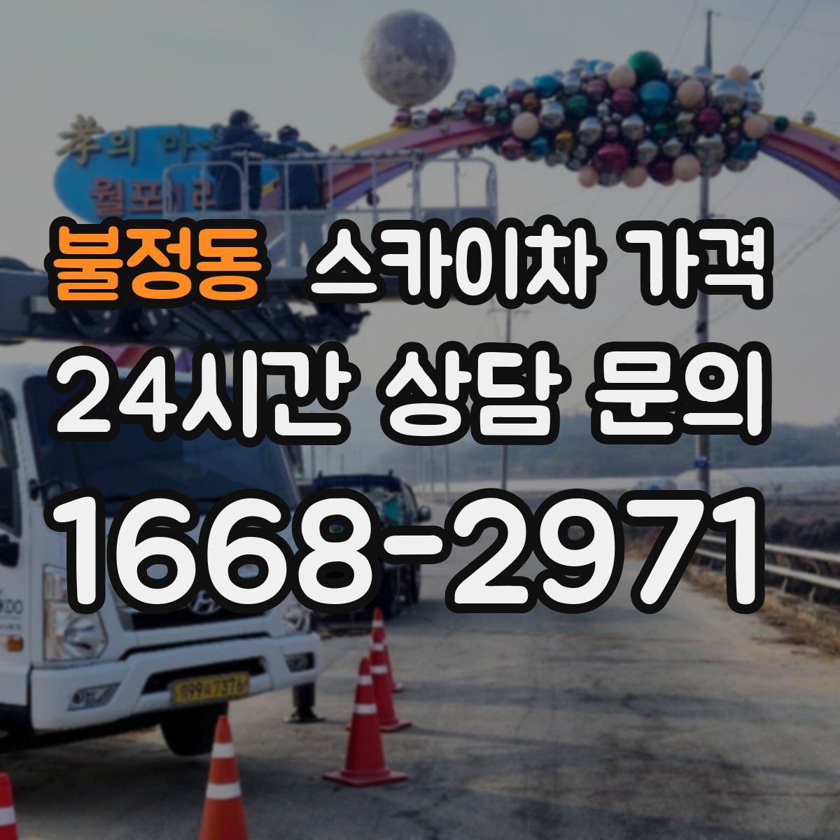 불정동 스카이차 가격