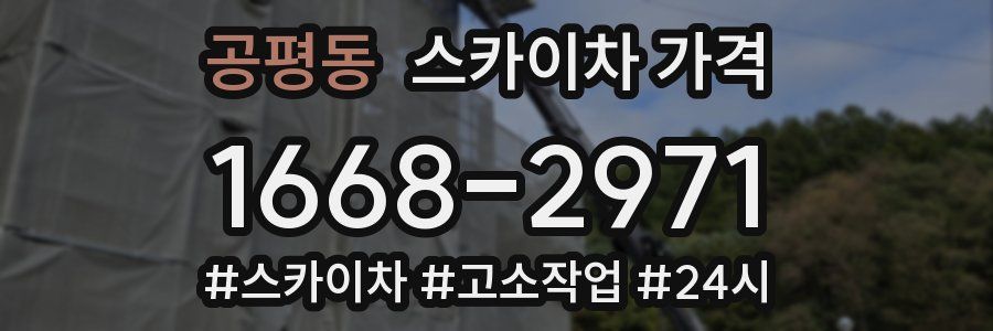 공평동 스카이차 가격