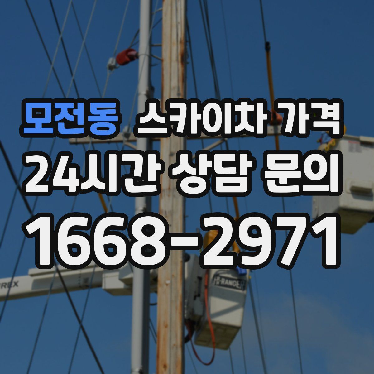 모전동 스카이차 가격