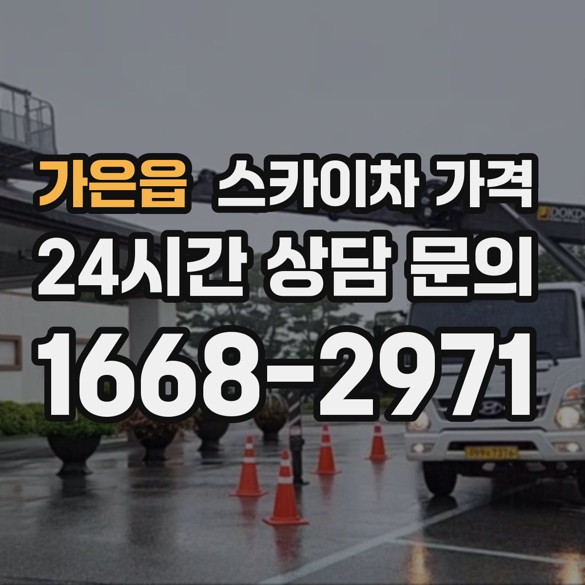 가은읍 스카이차 가격