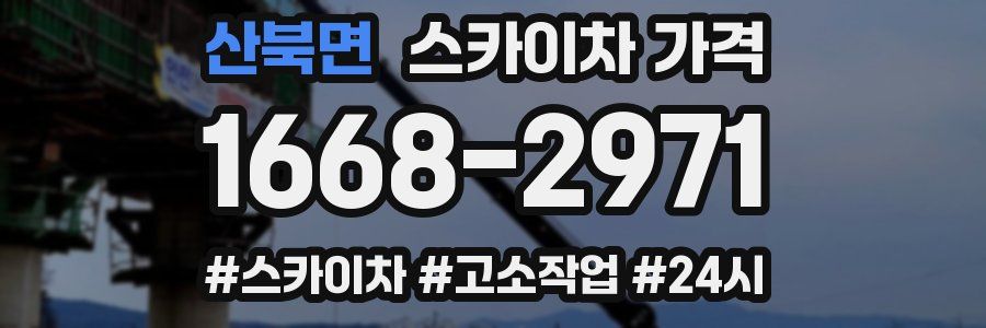 산북면 스카이차 가격