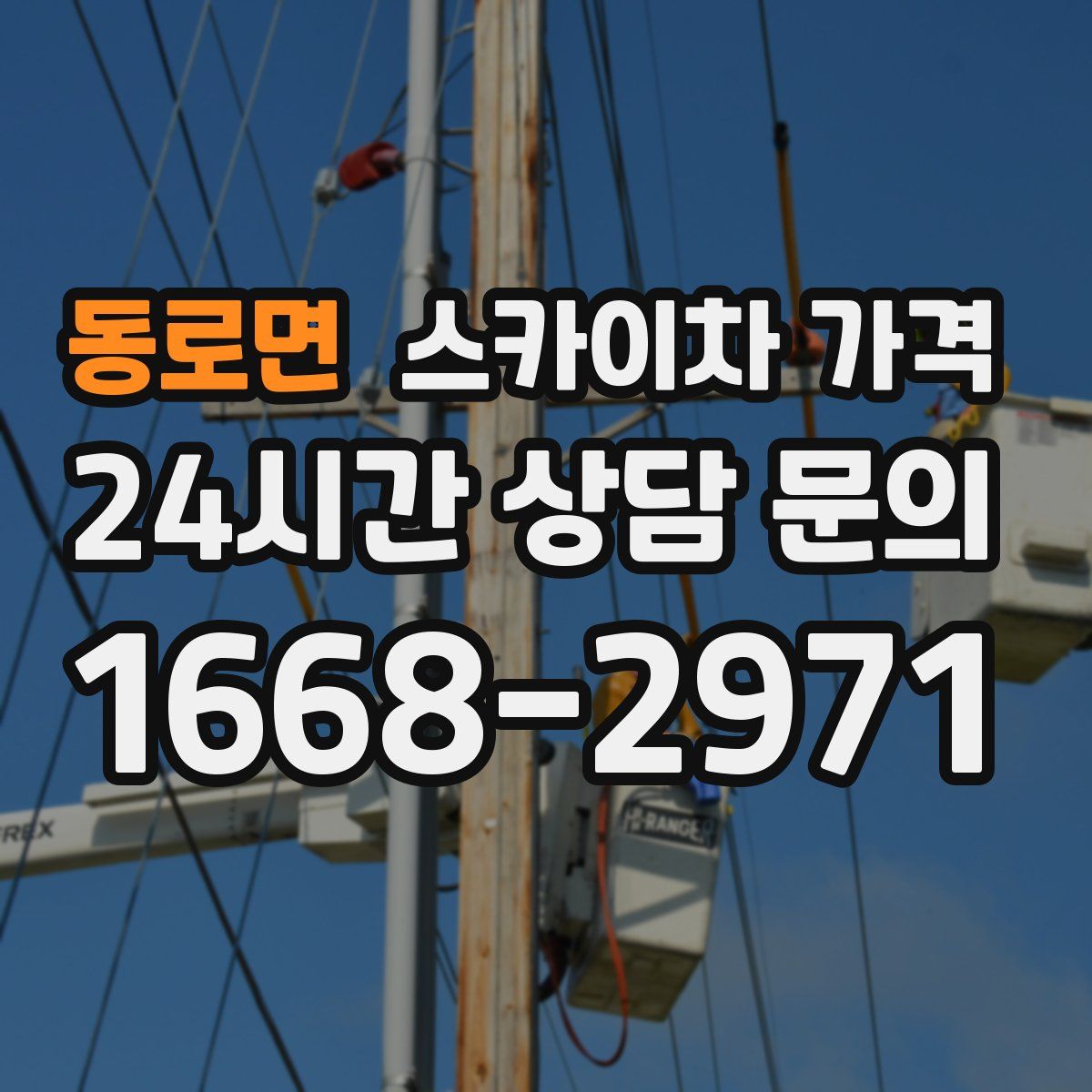 동로면 스카이차 가격