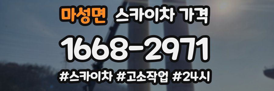 마성면 스카이차 가격