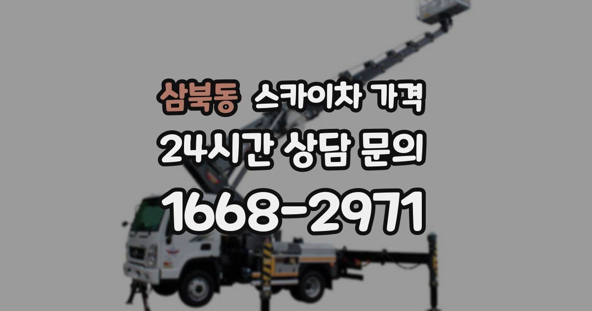 삼북동 스카이차 가격