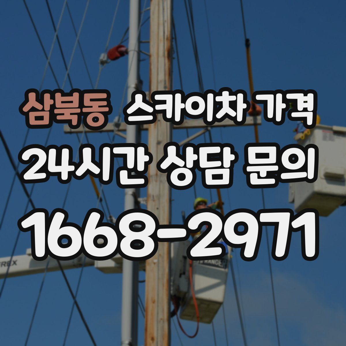 삼북동 스카이차 가격