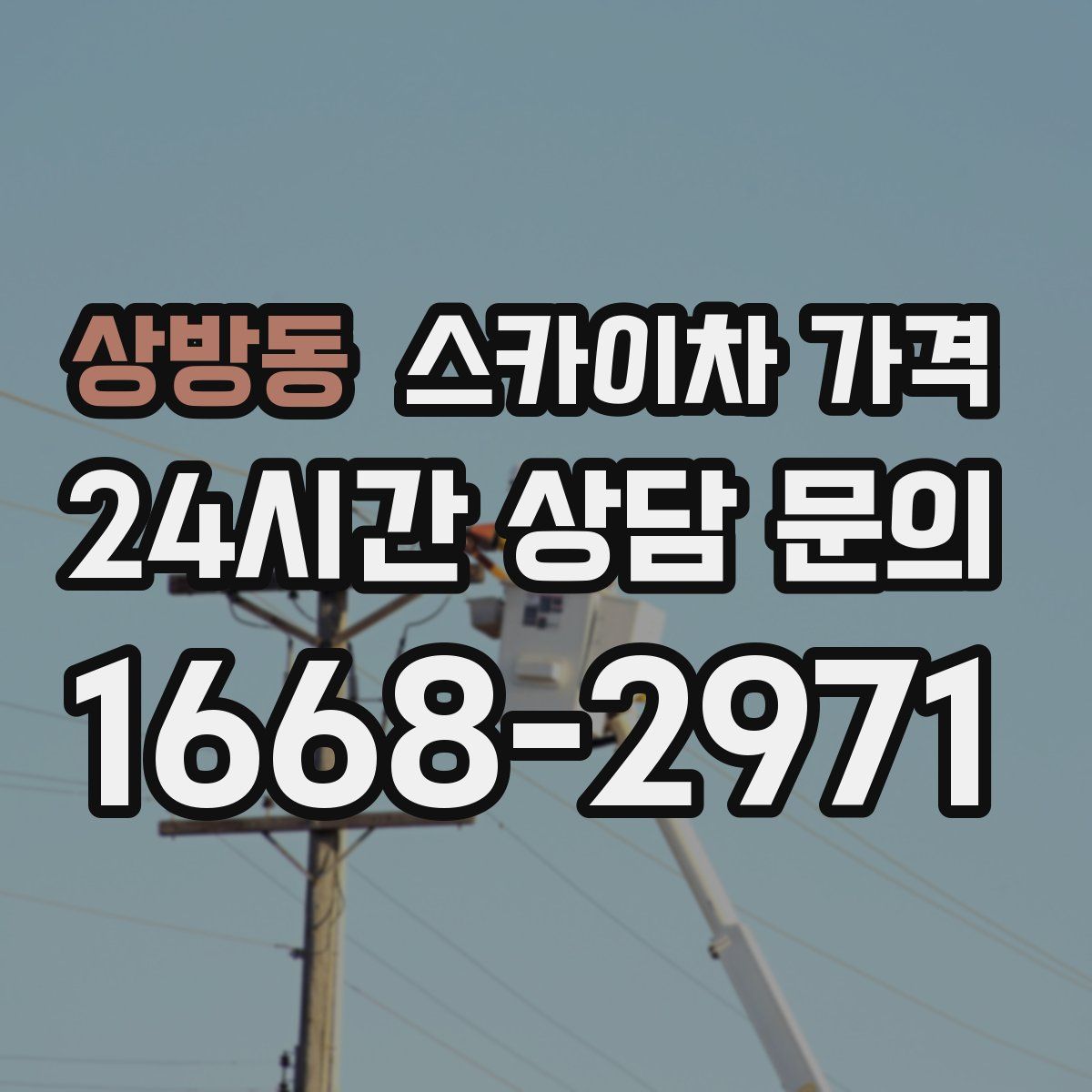 상방동 스카이차 가격