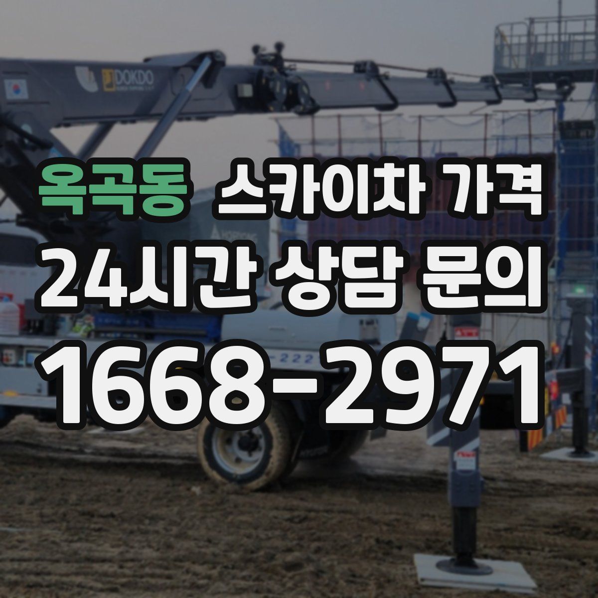 옥곡동 스카이차 가격