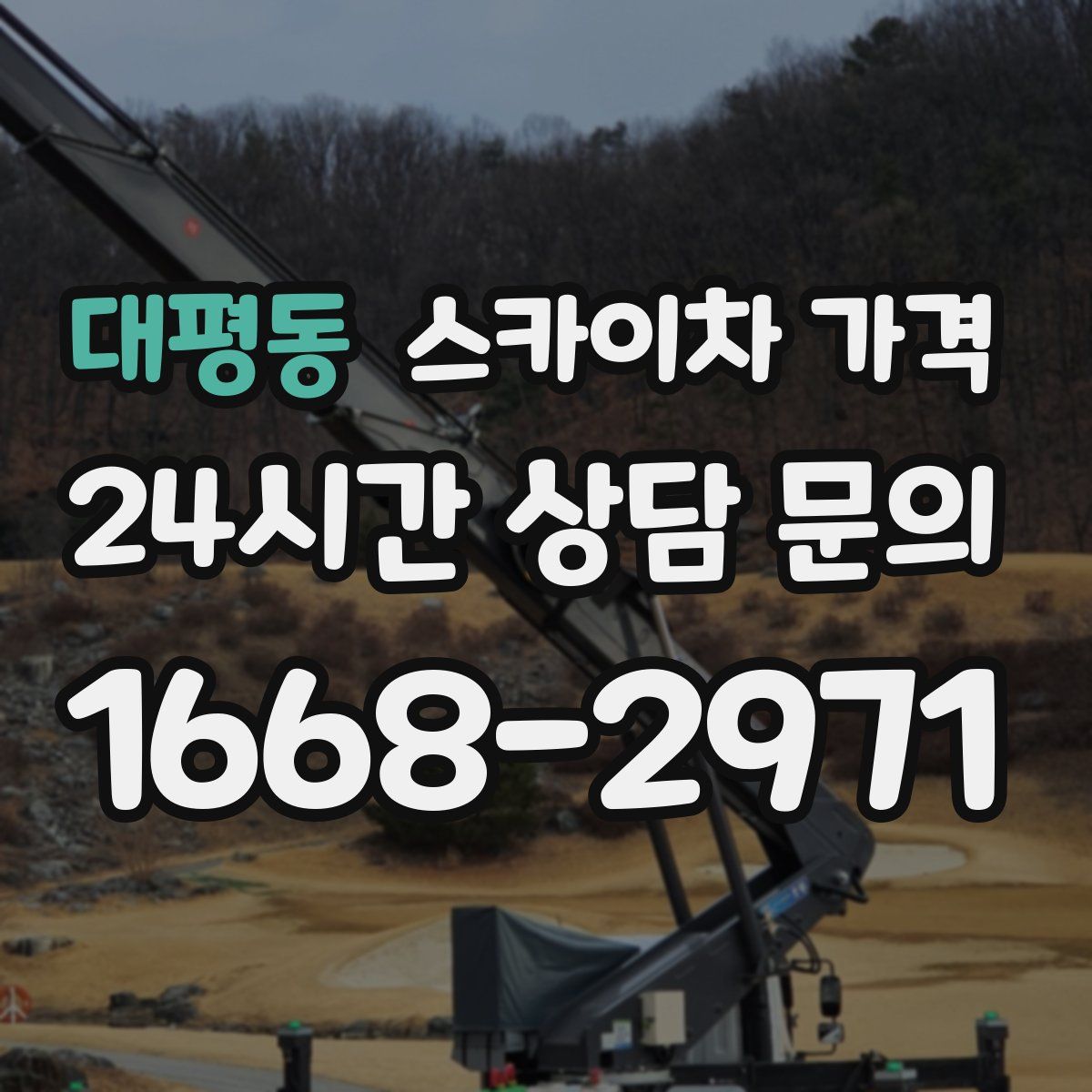 대평동 스카이차 가격