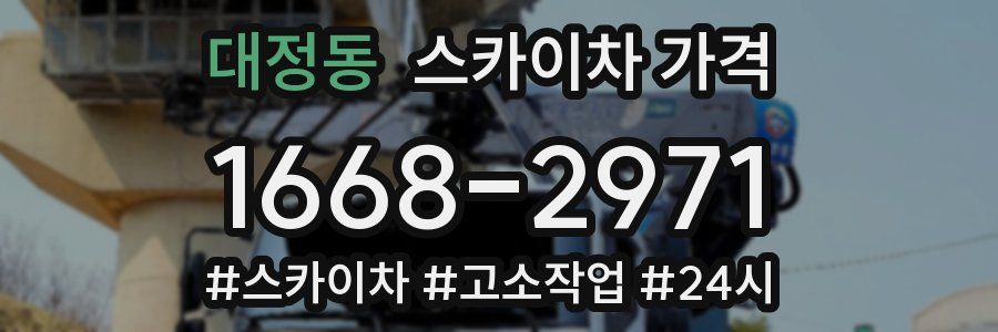 대정동 스카이차 가격